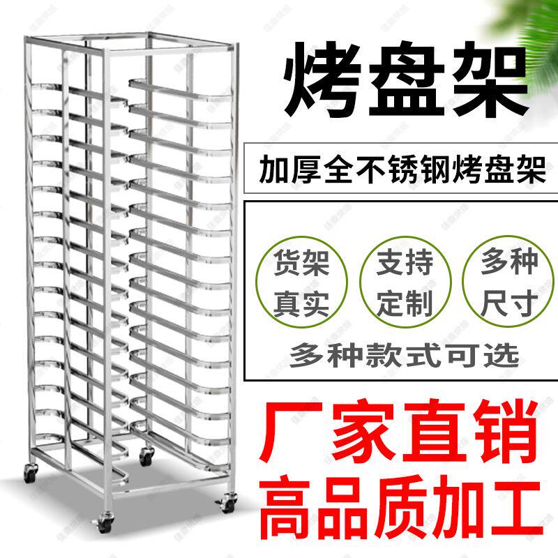 不锈钢烤盘架烘焙饼盘架台车面包吐司晾架烤箱托盘架子车商用定制