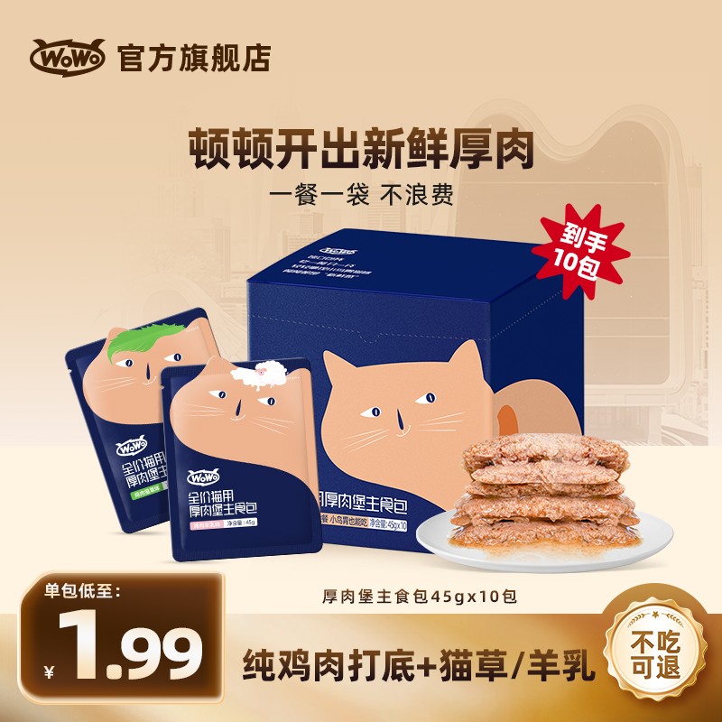 WoWo猫粮厚肉堡主食包高蛋白全价营养猫主粮生骨肉迷你便携湿粮包