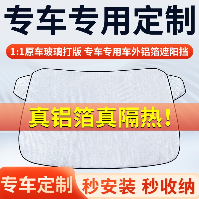 【专车专用定制款】遮阳挡隔热板遮阳挡前挡风玻璃遮阳罩铝膜加厚