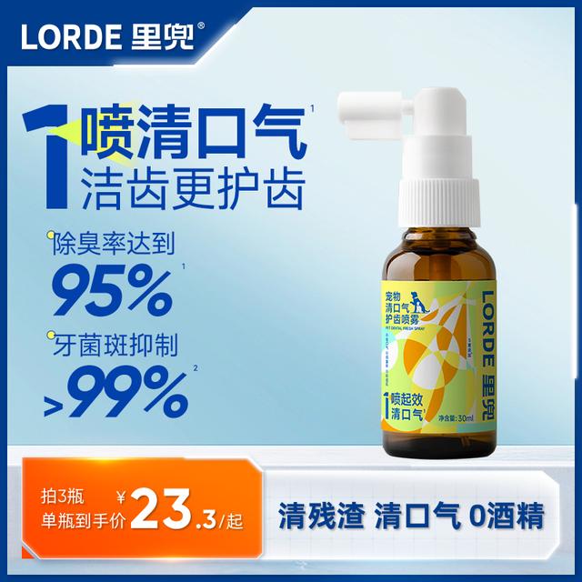 【口腔喷雾】LORDE里兜宠物清口气护齿喷雾猫狗清洁喷漱口水除口
