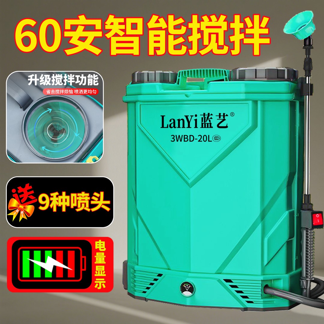 蓝艺60安智能搅拌农药喷雾器农用电动打药机背负式高压消毒喷洒壶