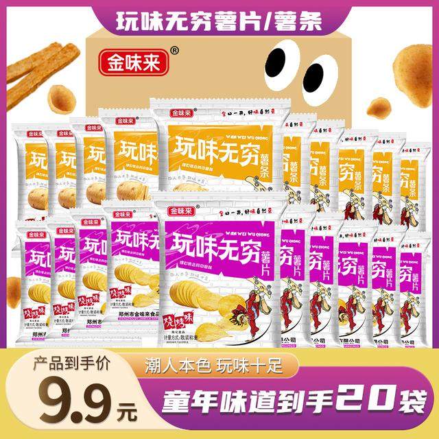金味来玩味无穷薯片薯条个位数发20袋组合装休闲追剧解馋零食推荐,零食/坚果/特产,膨化食品,淘宝优惠券,粉丝福利购,淘宝优惠卷