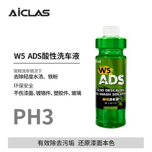 W5 ADS酸性洗车液去除水渍水垢铁锈铁粉雨渍水痕上光增亮正洗液