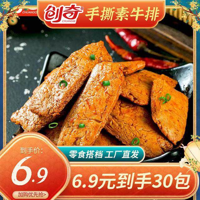 【30包手撕素牛排】创奇手撕素肉素牛肉网红爆款香辣解馋豆腐干零