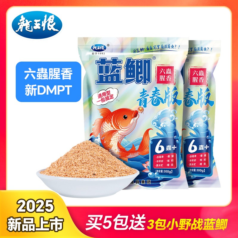 【新品-青春版二代】龙王恨蓝鲫青春版六蟲腥香饵料一包搞定钓鱼