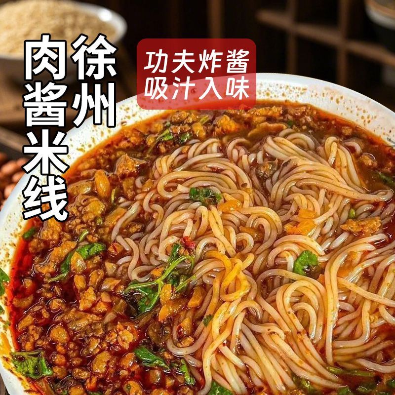 徐州肉酱米线学生版同款宿舍屯粮徐州米线肉沫米线肉末麻辣
