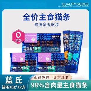 蓝氏全价主食猫条肉满条营养罐头湿粮多口味猫咪零食16g 蓝氏猫条