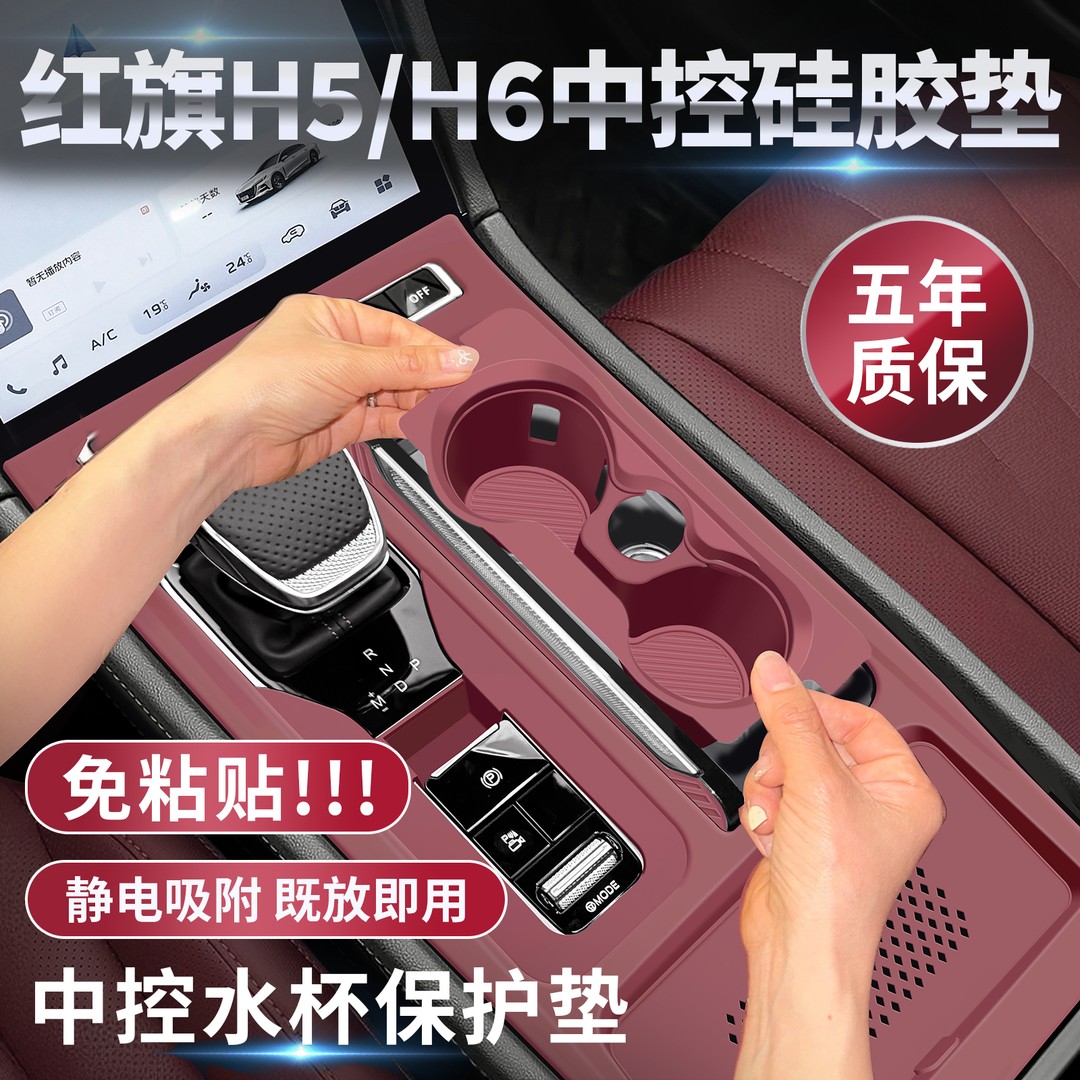 红旗H5中控面板硅胶垫H6内饰排档面板水杯保护膜车内装饰用品大全