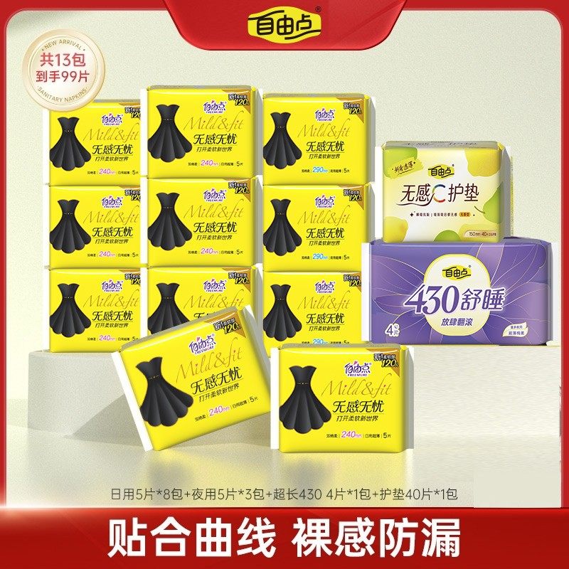 自由点无感无忧小黑裙日夜用卫生巾姨妈巾套组13包99片,洗护清洁剂/卫生巾/纸/香薰,卫生巾,淘宝优惠券,粉丝福利购,淘宝优惠卷