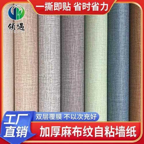 简约墙纸自粘pvc温馨客厅装饰翻新贴纸防水贴麻布纹房间壁纸宿舍
