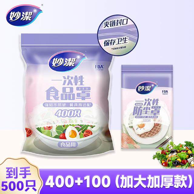 妙洁一次性保鲜套500只食品防尘罩母婴级食品级膜罩密封保鲜袋,餐饮具,保鲜膜套,淘宝优惠券,粉丝福利购,淘宝优惠卷