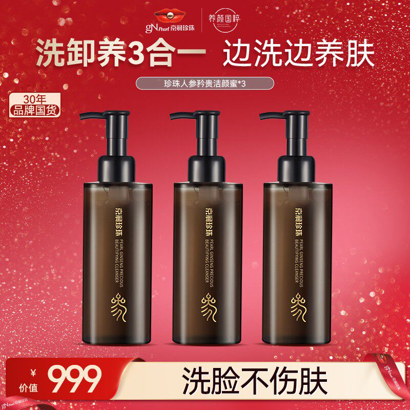 直售京润珍珠人参保湿清爽洁颜蜜卸妆清洁养肤洁面年货