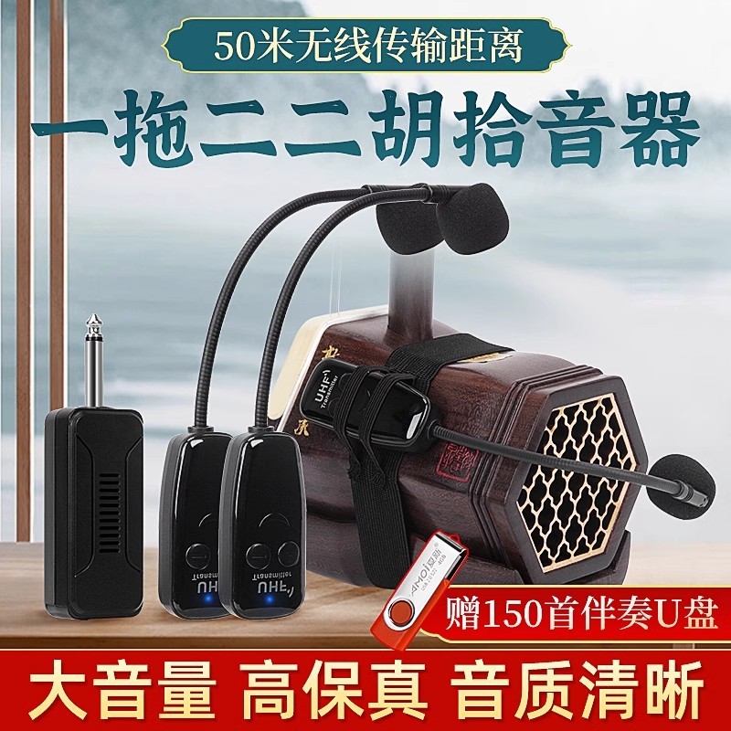 二胡专用无线拾音器一拖二演出使用扩音器高保真乐器无线麦克风夹