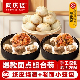 同庆楼鲜肉老面小笼包薄皮素菜包纸皮烧麦组合家庭早餐-BD