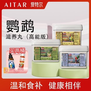 AITAR爱特尔鹦鹉滋养丸（高能版）牡丹小阳和尚金刚折衷粮食鸟粮