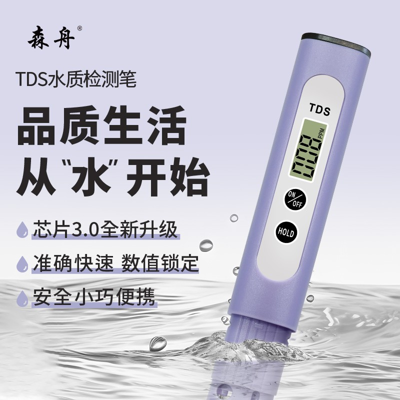 【芯片3.0升级款】森舟TDS水质检测笔饮用水健康检测仪自来水检测