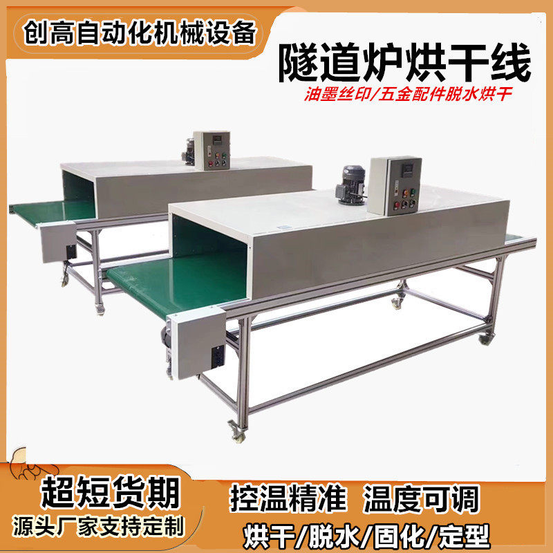 耐高温小型隧道炉烘干线输送机工业烤箱五金配件丝印烘干流水线