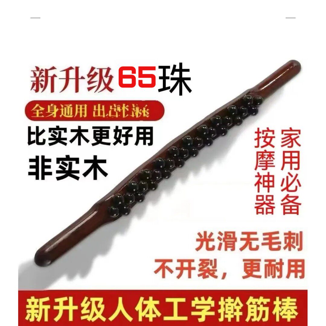 三排65珠升级按摩棒加长加粗擀筋棒家用按摩揉腹全身通用擀筋棒棍