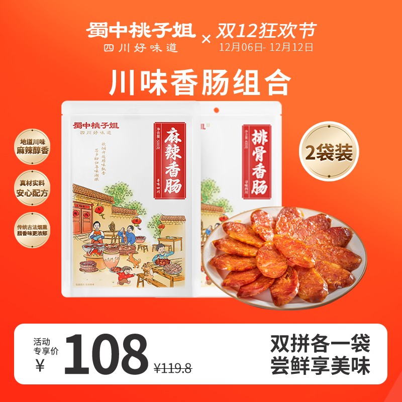 蜀中桃子姐四川特色地道川味麻辣排骨香肠农家烟熏腊肠2袋组合 蜀