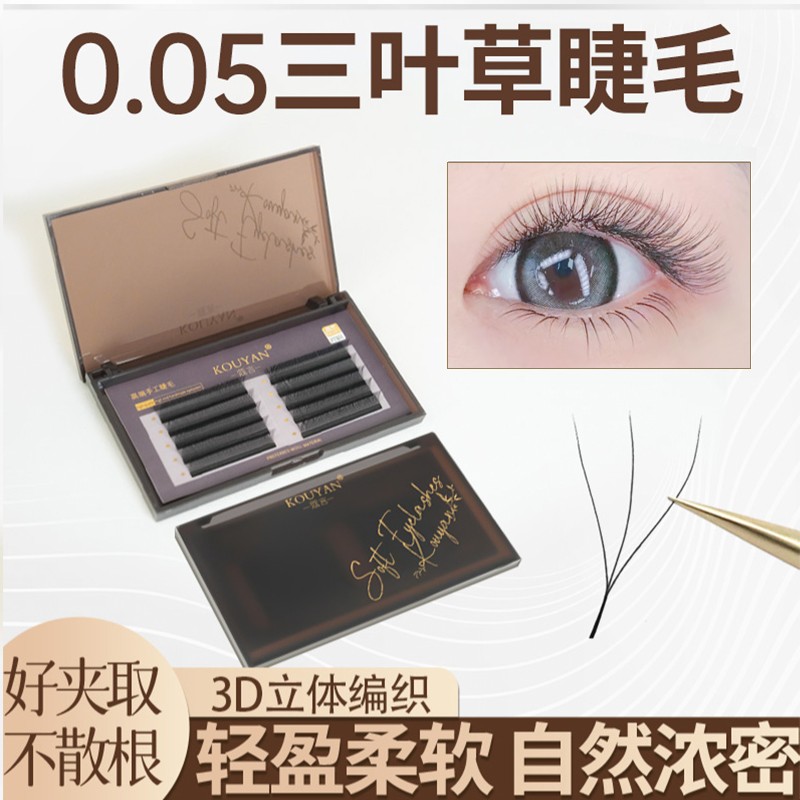 精品三叶草嫁接睫毛0.05yy睫毛超软毛bc翘丫丫毛混合装美睫店专用
