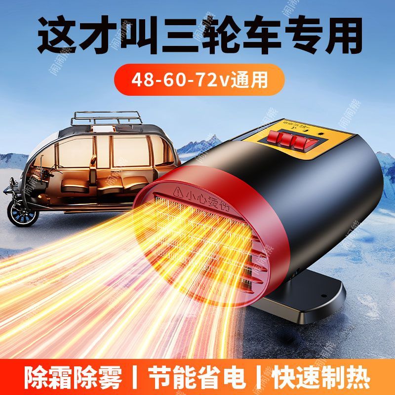 车载专用暖风机三轮车48V60V72伏电动四轮车除霜除雾加热取暖神器