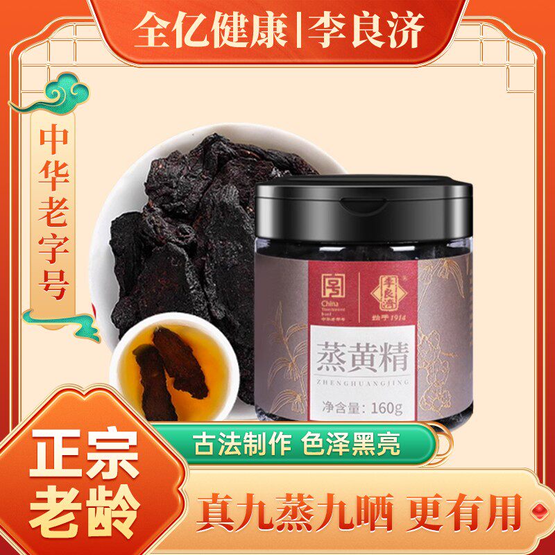 黄精 九蒸九制黄精160g仙人余粮李良济小亿国货1