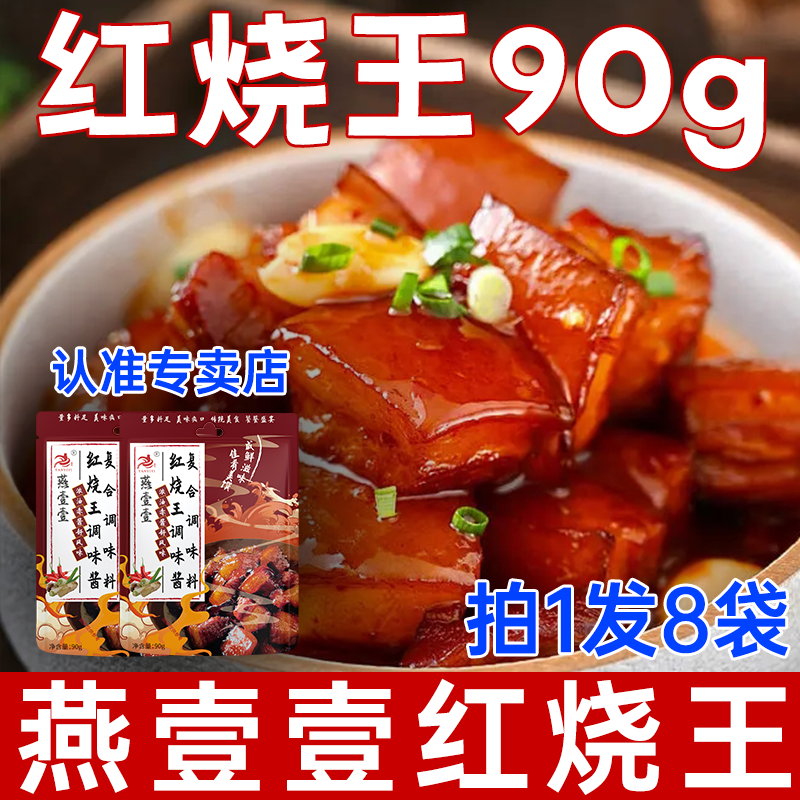 拍一发八 燕壹壹红烧王调味酱(每袋90g) 家庭套装
