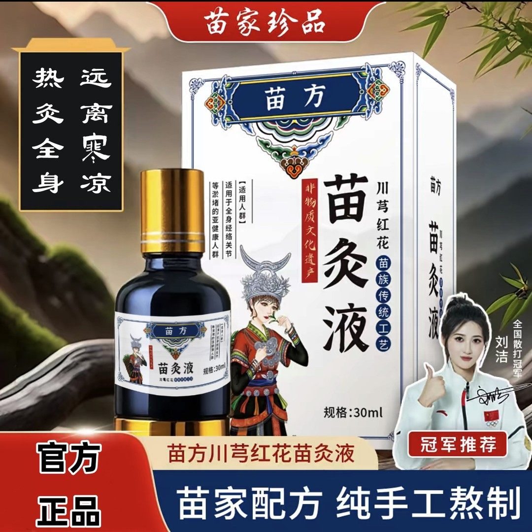 苗灸液颈肩腰腿膝通用草本养护滚珠苗族深山苗寨古法一涂一抹,美容护肤/美体/精油,身体精华,淘宝优惠券,粉丝福利购,淘宝优惠卷