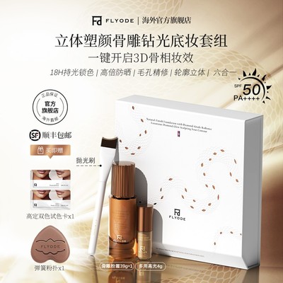 张馨予同款 Flyode立体骨雕钻光持妆粉底液防晒控油保湿不脱妆