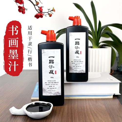 【一品泓庭】书法专用墨汁500ml文房四宝书法国画墨汁创作墨汁练