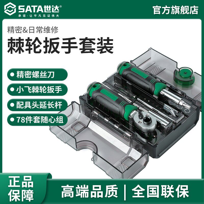 SATA/世达实用五金棘轮扳手螺丝刀随车工具家用工具38/78件套装