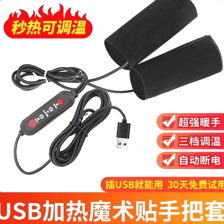 冬季USB电热把手充电加热手把套电动电瓶车手把加热器摩托车暖手