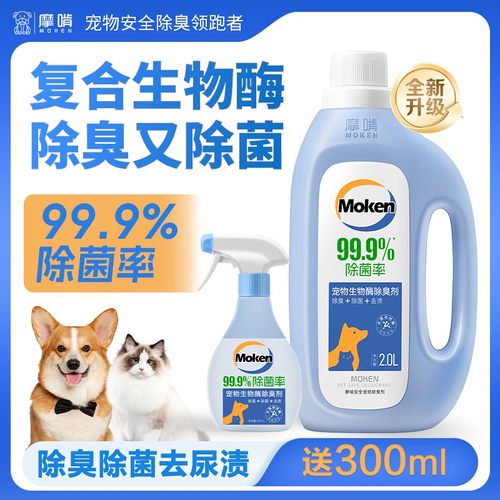 摩啃4斤宠物生物酶除臭剂喷雾除菌率99.9%去尿味分解空气净化拖地