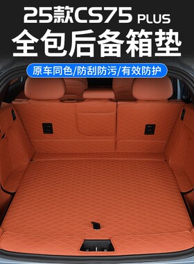 2025款四代CS75PLUS后备箱垫专用全包围cs75款尾箱垫内饰装