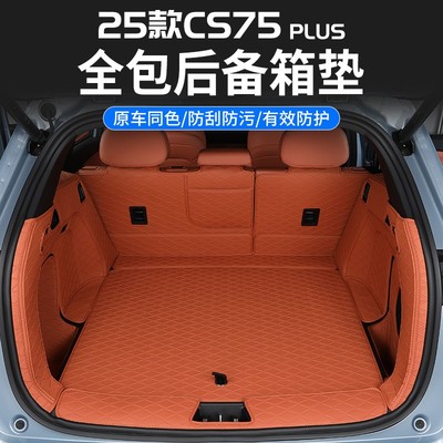 2025款四代CS75PLUS后备箱垫专用全包围cs75款尾箱垫内饰装