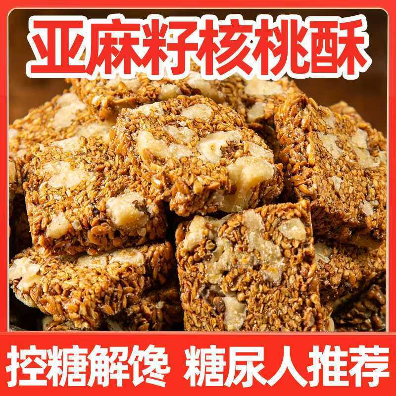 特价爆款亚麻籽核桃酥无蔗糖饼干饱腹强推糖尿人膳食纤维其他喜饼