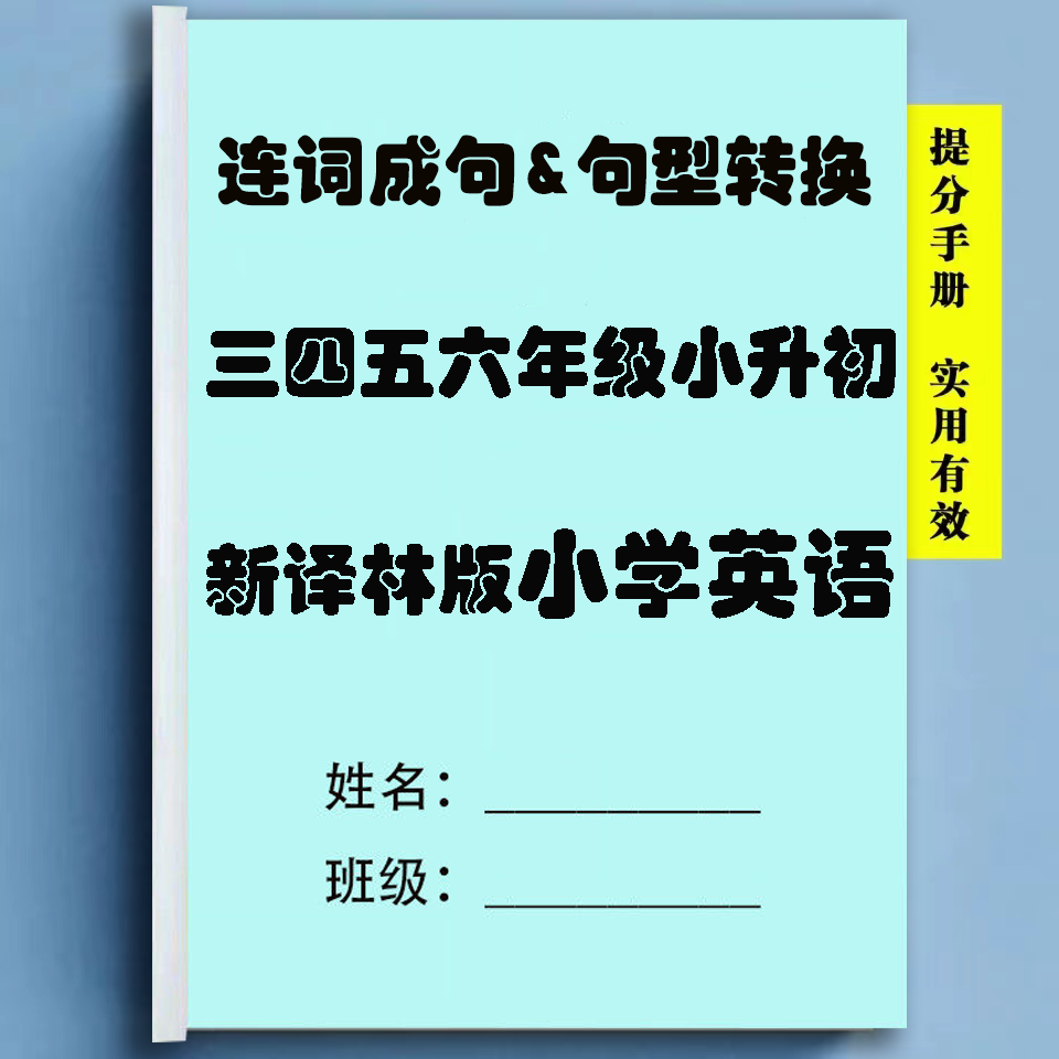 新译林版句型转换连词成句小学英语三四五六年级上下册小升初专项