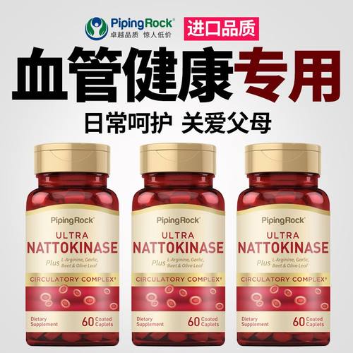 纳豆激酶60粒4000FU中老年健康专用Pipingrock美国进口