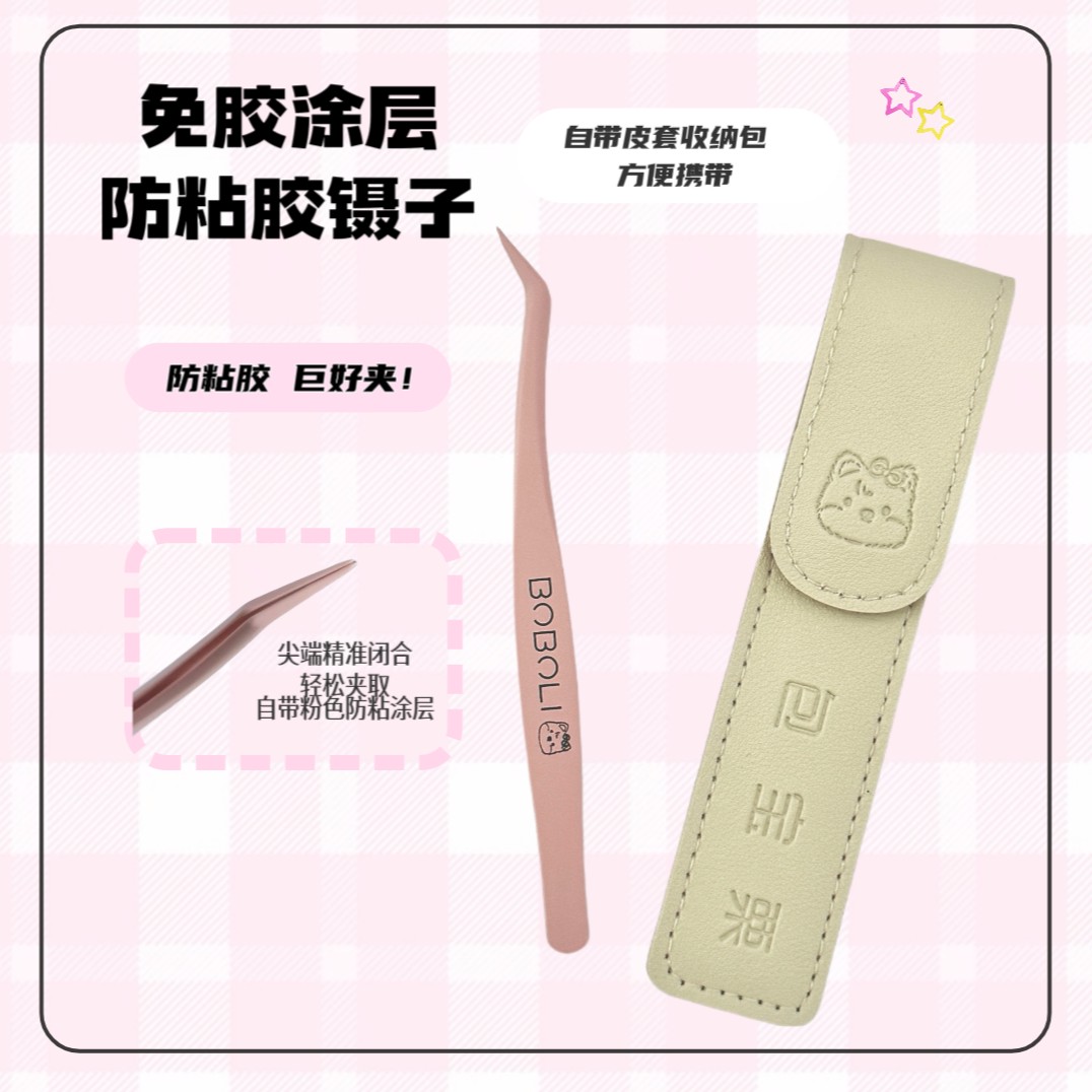 包宝栗免胶防粘镊自带免胶涂层不粘胶镊子
