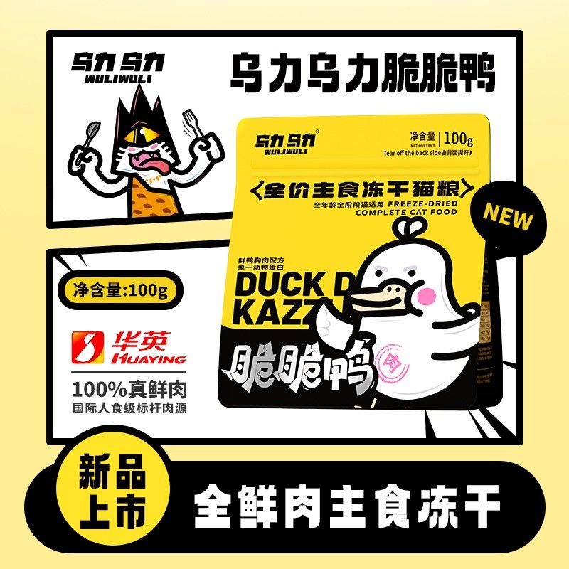 【新品上市】乌力乌力脆脆鸭主食冻干猫粮全鲜肉单一肉源脆块生骨,宠物/宠物食品及用品,猫全价冻干粮,淘宝优惠券,粉丝福利购,淘宝优惠卷
