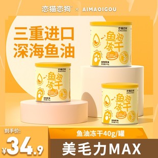 【恋猫恋狗】美毛护肤鱼油冻干猫咪美毛顺毛适口性好优质零食
