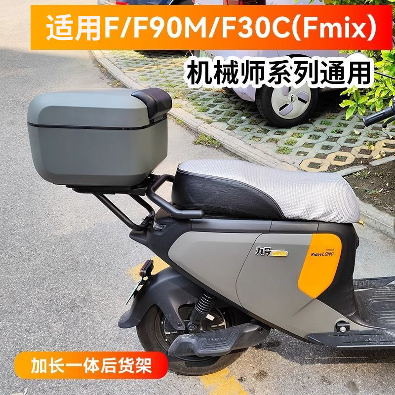 适用MzMIX/F30C/Fz/Nz/F2Z九号电动车尾架后备箱大容量尾箱外卖架