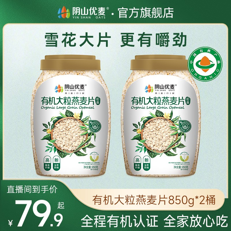 阴山优麦当季鲜粮有机大颗粒全谷物营养燕麦片早餐冲饮即食代餐