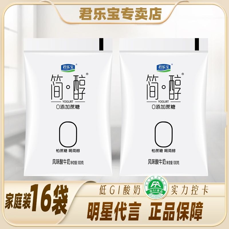 君乐宝简醇0蔗糖酸奶100g/16袋儿童营养早餐牛奶网红酸奶整箱