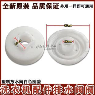 排水阀盖塑料放水阀白色圆盖南极人波轮全自动洗衣机售后配件