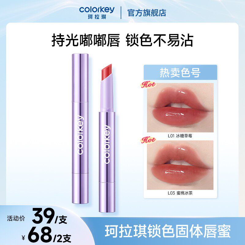 【保湿玻璃唇】珂拉琪紫管锁色固体唇蜜嘟嘟唇春夏欧若风流光风SC