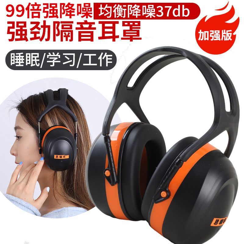 思瑞丰X5A隔音耳罩睡眠睡觉工业学习静音耳机专业防吵神器降噪音