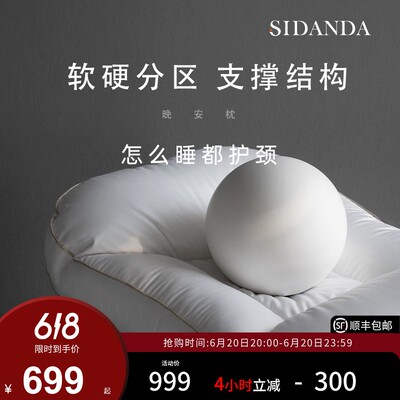 SIDANDA分区设计羽绒枕  软硬结合 分担头颈肩压力 怎么睡都护颈