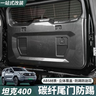 坦克400Hi4 饰专用 T尾门防护板车门防踢保护垫防撞后备箱防刮蹭装
