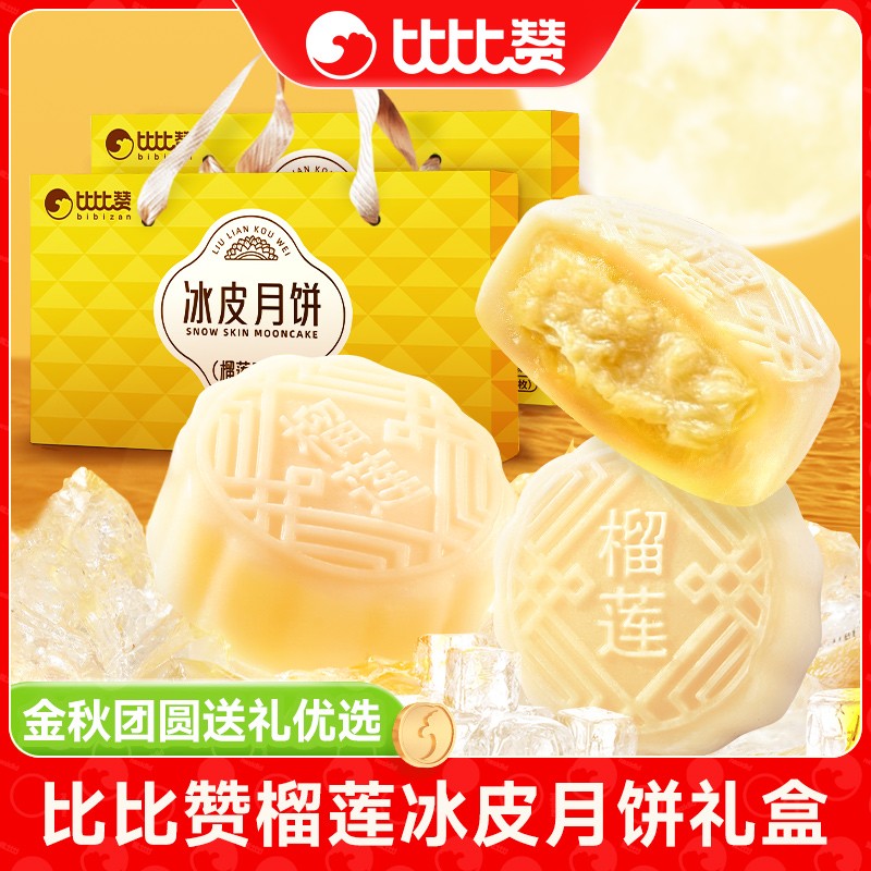 比比赞榴莲冰皮月饼礼盒320g新款休闲糕点中秋佳节团圆送礼团购SW